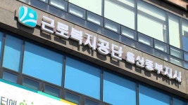 휘젠울산지사 | 근로복지공단 울산 중부지사 개소 '업무 시작'
