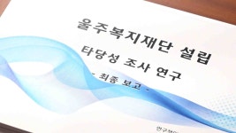 '지자체 직접 운영' 울주복지재단 내년 하반기 출범