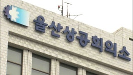 울산상의, 지역산업 맞춤형 인력양성 본격화