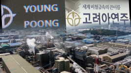 고려아연 분쟁 연장전 승자의 저주 우려