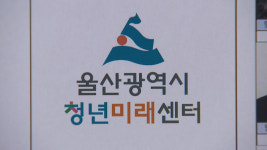 울산 청년미래센터 개소‥ 취약계층 청년 지원