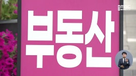 울산 분양시장 가을이 없어요‥ 또 미달 사태