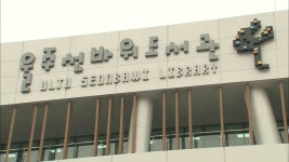 울주선바위도서관 개관 10년‥800만 명 다녀가