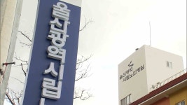 울산시립노인병원 과징금 책임 소재 명확히 해야