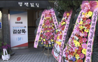 '탄핵 찬성' 국힘 김상욱 의원에 응원 화환 배송