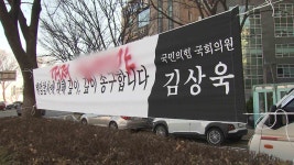 김상욱 의원 현수막 욕설 테러‥경찰 수사 착수