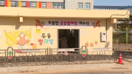 울주군 두동면 공공 빨래방 문 열어