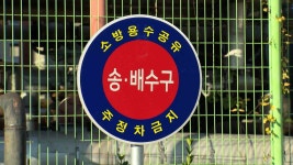 전국 최초 석유화학단지 소방용수 공유배관 설치
