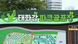 울산 최대 태화강 파크골프장 두 달간 휴장