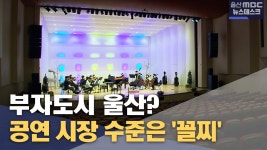 소득 수준은 최고 공연 인프라는 글쎄