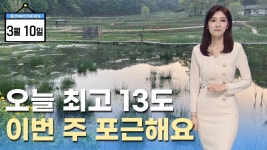 오늘 낮 최고 13도.. 이번 주 포근해요