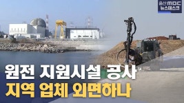 원전 지원시설 공사 외지업체 독식 논란