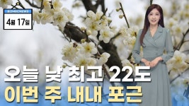 오늘 낮 최고 22도.. 이번 주 내내 포근해요