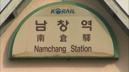 근대문화유산 울주 남창역 문화 콘텐츠 개발