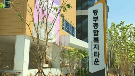 ‘복지·첨단기술 허브’ 중부종합복지타운 개관
