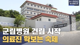 군립병원 공사 본격화‥ 의료진 선발은 난항