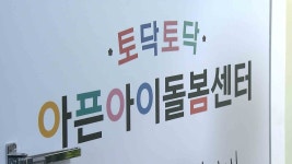 동구, 아픈 아이 돌봄 센터 서비스 확대
