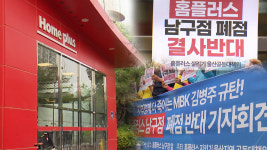 홈플러스 절반 문 닫나‥ 생계위협 철회하라