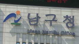 남구 환경오염물질 배출 위반 사업장 2곳 적발