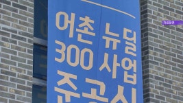 서생 송정항 어촌뉴딜300 사업 준공