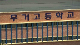 무거고등학교 2029년 다운2지구로 이전 추진