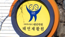 상습 장애인 학대 태연재활원 개선명령 행정처분