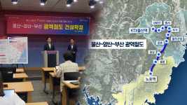 광역철도 2031년 개통‥ 부울경 45분 생활권