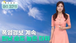 폭염경보 계속… 한낮 습도 높은 더위