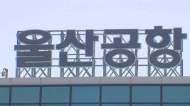 울산공항 노조도 전국공항노동자 총파업 참여