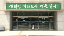 북구, 공동주택 공용시설 유지·보수 지원