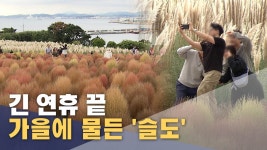 가을에 물든 슬도‥ 긴 연휴 끝