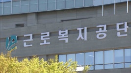 근로복지공단 산재 소송 패소율 높아