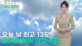 주 초반 반짝 추위… 낮 기온 15도 그쳐