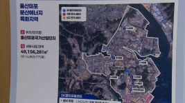 미포산단, 분산에너지 특구 보류‥ 재심의 도전