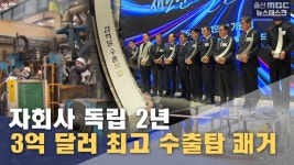 자회사 독립 2년‥ 최고 수출탑 쾌거