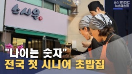 전국 첫 시니어 초밥집 나이는 숫자