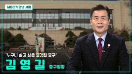 [MBC가 만난 사람] 김영길 중구청장
