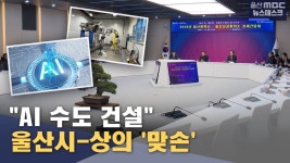 "AI 수도 건설"‥ 울산시-상의 '맞손'