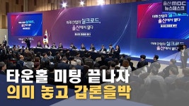 타운홀 미팅 여진‥ 대형공연장 갑론을박