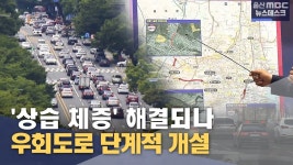 상습 체증 해결되나‥ 우회도로 단계적 개설