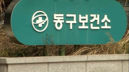 의사 공백 동구보건소, 진료 업무 축소