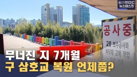 무너진 문화유산 구 삼호교‥ 복구는 언제?