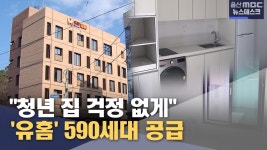 "청년 집 걱정 없게"‥ '유홈' 590세대 공급