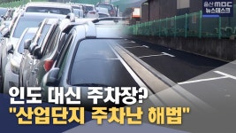 인도 대신 주차장?‥ "산업단지 주차난 해법"
