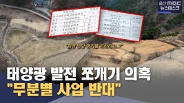 태양광 발전 쪼개기 의혹‥ 무분별 사업 반대