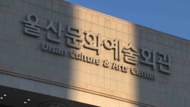 울산문예회관, 하반기 정기대관 접수