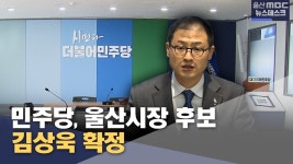 민주당 울산시장 후보 김상욱‥ 3자 구도 확정