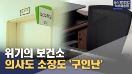 위기의 보건소‥ 의사도 소장도 구인난