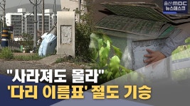다리 이름표 절도 기승‥ 사라져도 몰라