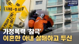 이혼한 아내 살해하고 투신‥가정폭력 '참극'